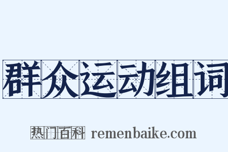 群众运动组词是什么意思的图片